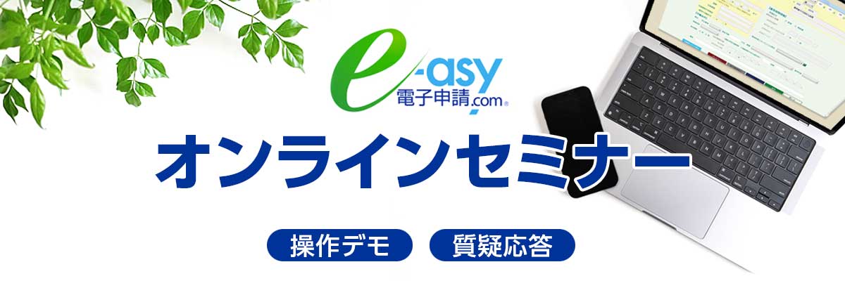 e-asy電子申請.com®オンラインセミナー
