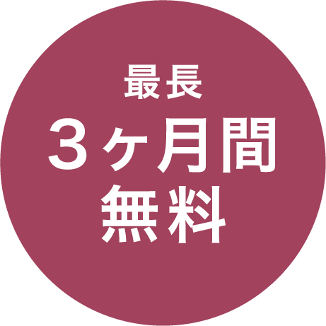 最長3ヶ月間無料