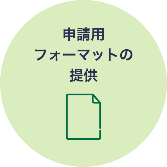 申請用フォーマットの提供