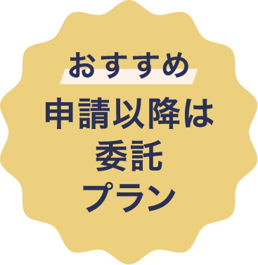 おすすめ申請以降は委託プラン