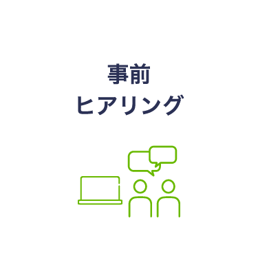 事前ヒアリング