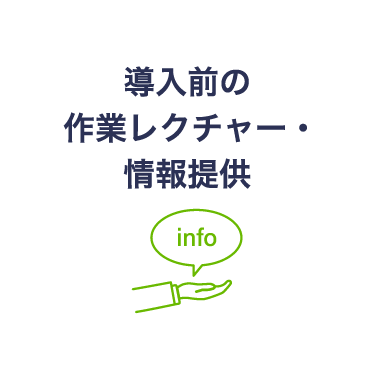 導入前の作業レクチャー・情報提供