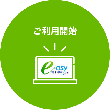 ご利用開始