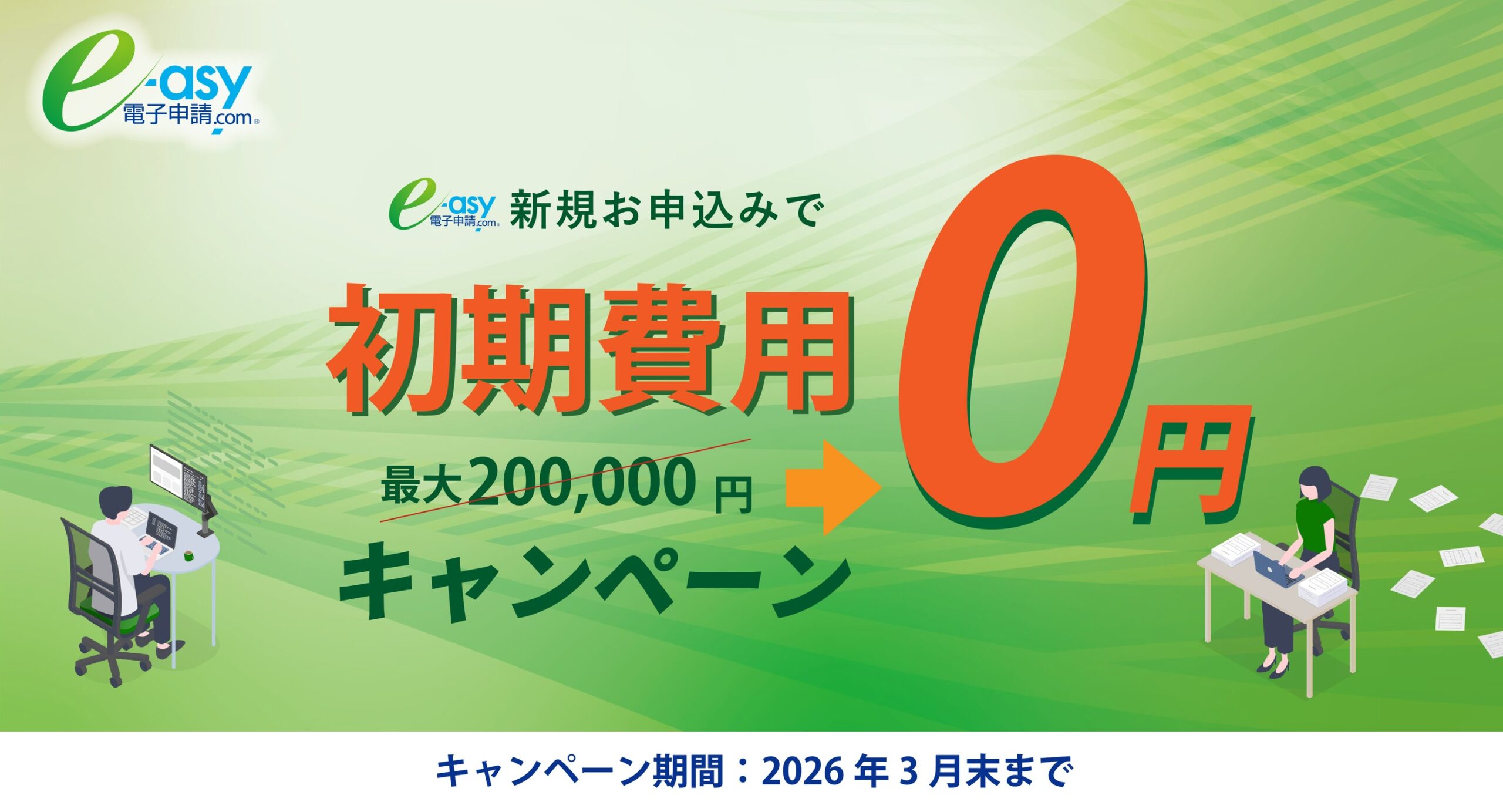 E-asy初期費用無料